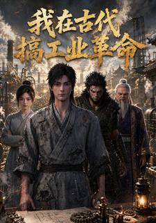 我在古代搞工业革命