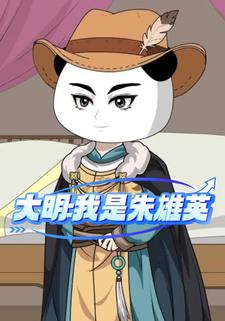 大明:我是朱雄英