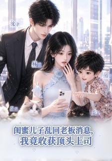 閨蜜兒子亂回老闆消息，我竟收穫頂頭上司