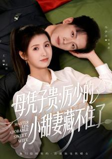 母凭子贵：厉少的小甜妻藏不住了