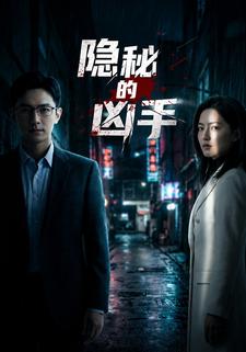 隱秘的兇手