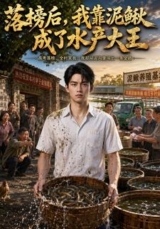 落榜後，我靠泥鰍成了水產大王