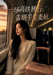 一場高鐵獨行，告別半生委屈