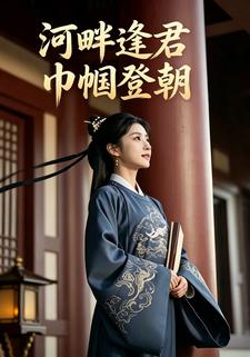 河畔逢君巾幗登朝