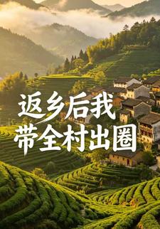 返鄉後我帶全村出圈