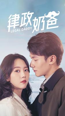 律政奶爸