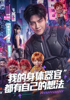 我的身體器官都有自己的想法