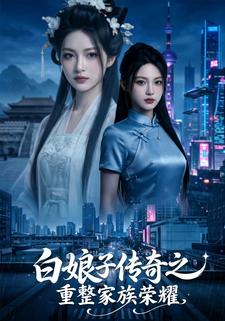 白娘子傳奇之重整家族榮耀