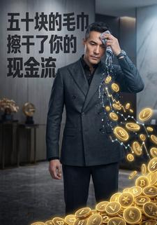 五十塊的毛巾，擦乾了你的現金流