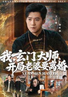 我玄门大师开局老婆要离婚封面图