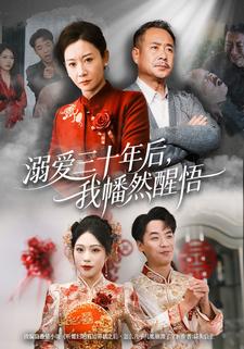 溺爱三十年后我幡然醒悟封面图