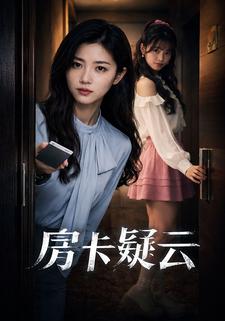 房卡疑云