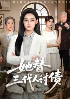 她替三代人讨债