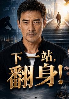 下一站，翻身