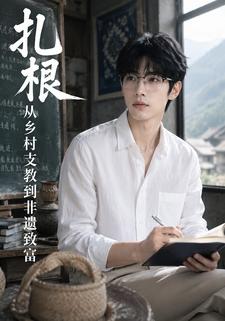 紮根從鄉村支教到非遺致富