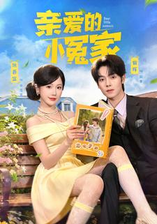 亲爱的小冤家封面图