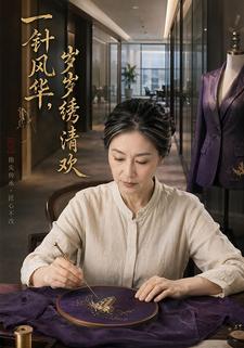 一針風華，歲歲繡清歡
