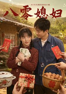 八零媳婦