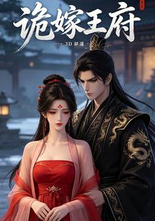 詭嫁王府