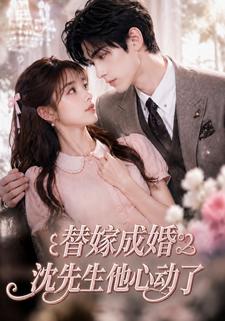 替嫁成婚沈先生他心動了