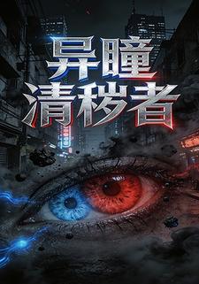 异瞳清秽者