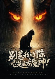 别惹我的猫它是远古魔神封面图