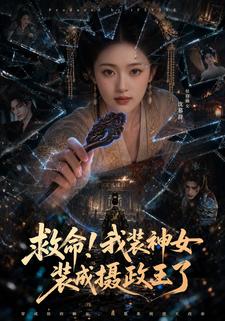 救命！我裝神女裝成攝政王了
