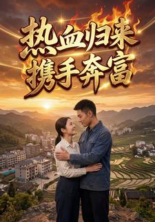 熱血歸來攜手奔富