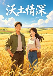 沃土情深