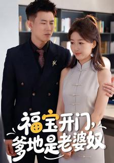 福寶開門，爹地是老婆奴