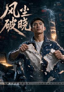 风尘破晓