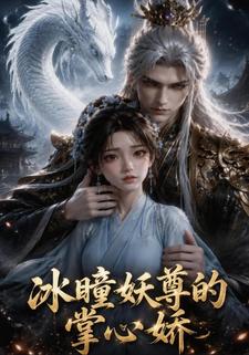 冰瞳妖尊的掌心嬌
