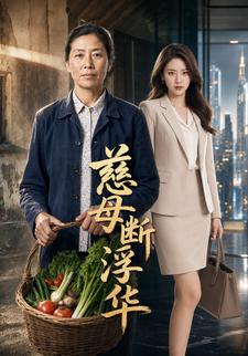 慈母斷浮華