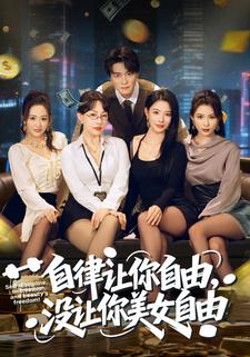 自律让你自由没让你美女自由封面图