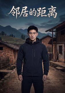 鄰居的距離