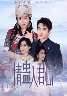 情蠱入君心