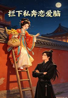 攔下私奔戀愛腦