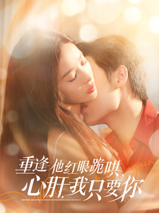 重逢他红眼跪哄心肝我只要你封面图