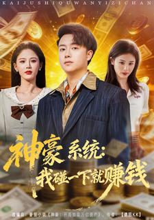 神豪系统我碰一下就赚钱封面图