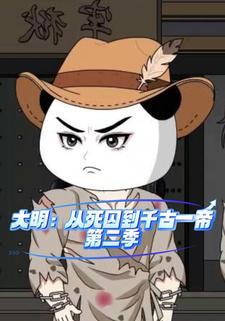 大明：從死囚到千古一帝第二季