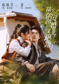 陆少你的闪婚妻子又跑路了封面图