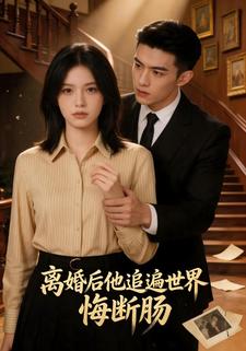 离婚后他追遍世界悔断肠