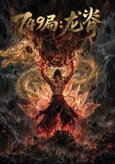 749局：龍脊