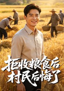 拒收粮食后村民后悔了