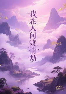 我在人間渡情劫
