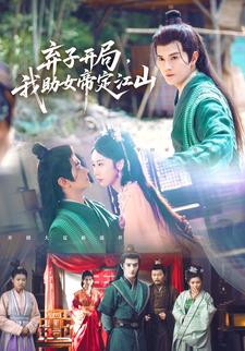 弃子开局我助女帝定江山封面图