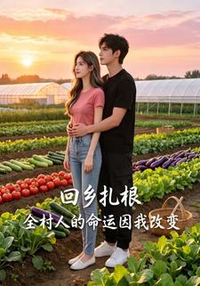 回鄉紮根，全村人的命運因我改變
