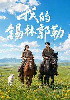 我的錫林郭勒