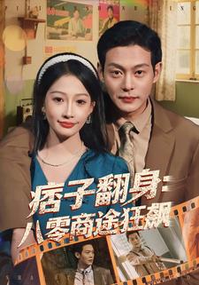 痞子翻身八零商途狂飙封面图