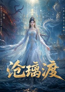 滄璃渡